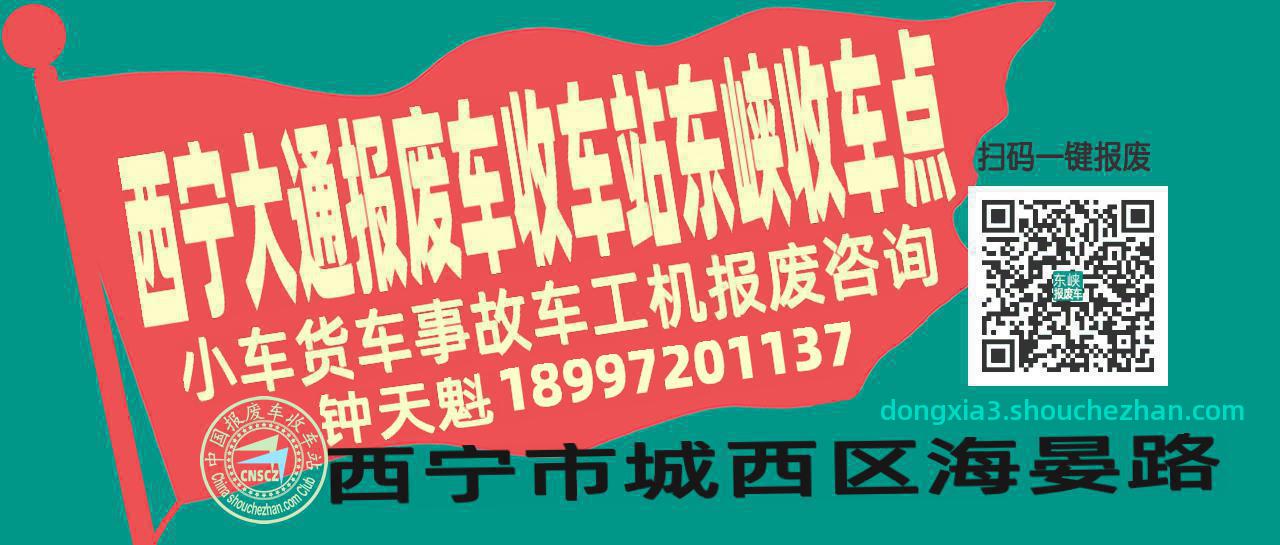 西宁大通报废车收车站东峡收车点